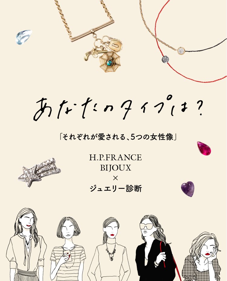 HPFRANCEBIJOUX アッシュペー アッシュペーフランス ビジュー ジュエリー クリスマス 限定 スペシャル ノエル ジュエリー診断 あなたのタイプ